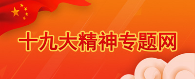 十九大精神专题网