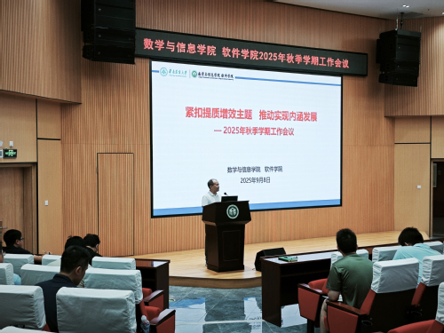 紧扣提质增效主题，推动实现内涵式发展：学院召开2025年秋季学期工作会议
